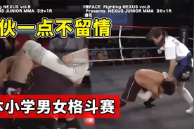 日本小学男女混合格斗赛，小伙一点不留情，抱着妹子腿不放手！视频封面