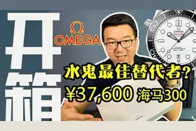 挑战劳力士水鬼，欧米茄海马300够格吗？视频封面