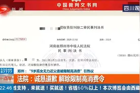 9岁孤女无力还父债被限制高消费！法院诚恳道歉，解除限制高消令视频封面