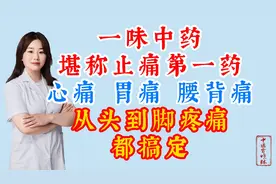 堪称止痛第一药，心痛 胃痛 腰背痛 从头到脚疼痛都搞定