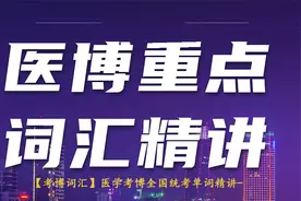 6.【考博词汇】医学考博全国统考单词精讲2014【转载】视频封面