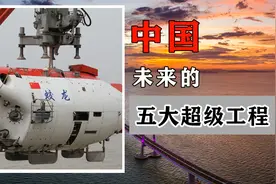 从北京到柏林只需30小时？中国未来这五大超级工程，你知道几个？视频封面