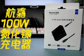 多设备充电一个就够了：航嘉100W氮化镓充电器