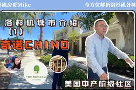 洛杉矶城市介绍：奇诺市，美国的中产阶级生活环境视频封面