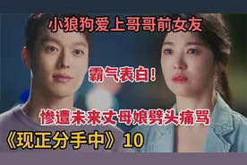 小狼狗爱上哥哥前女友，霸气表白，惨遭劈头痛骂《现正分手中》10视频封面