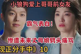 小狼狗爱上哥哥前女友，霸气表白，惨遭劈头痛骂《现正分手中》10视频封面