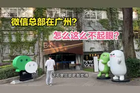 微信总部竟然在广州？看起来好不起眼，游客直呼：简直太不可思议视频封面