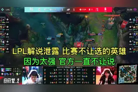 解说泄露比赛不让选的3个英雄，官方一直不让说，排位选到必赢视频封面