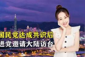 与国民党达成共识后，民进党转念邀请大陆访台，但设立了4个条件视频封面