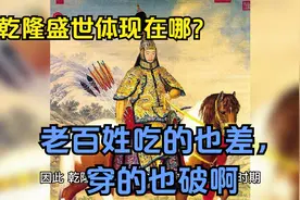 乾隆盛世体现在哪里？百姓的穿着也很破，生活质量也很低啊视频封面