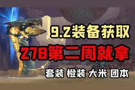 【老司机】快人一步拿278装备，9.2新团本大秘境，橙装套装获取！视频封面