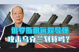 俄6枚匕首导弹直刺乌克兰，一天耗资30亿人民币，这么打划算吗？视频封面