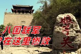 娘子关：平阳公主用“马尿”击败敌军？八国联军也曾惨败于此！视频封面