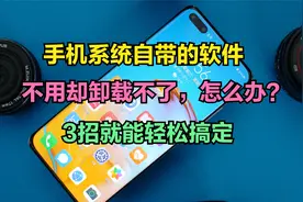 手机系统自带的软件，不用却卸载不了，怎么办？3招帮你轻松搞定视频封面