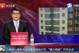 杭州一楼盘房梁承重墙随处打孔 “暴力精装”吓坏业主视频封面