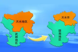 甘肃：1985年撤销天水地区，4县划给陇南地区，当时如何调整的？视频封面