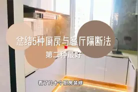 看了几十个厨房装修，我总结出5种厨房与客厅隔断法，第二种最好视频封面