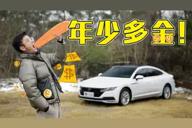 大众CC到底迷惑了多少人？视频封面