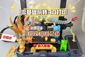 零基础玩转3D打印：Ender3 S1开箱测评，最适合新手的3D打印机！