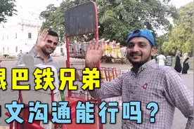 用中文直接在巴基斯坦街头对话，巴铁们能听懂吗？视频封面