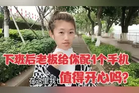 下班后老板给员工配1个手机合适吗？工厂这样占用下班时间合理吗