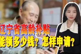 辽宁省80岁以上的老人，能领多少补贴？这个条件需要了解清楚！视频封面
