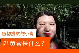 叶黄素提取物是什么视频封面