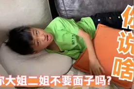 弟弟终于说出大早上哭湿床单的原因，二姐一脸懵，大姐尴尬的想死视频封面