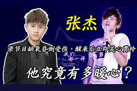 张杰：录节目缺氧受伤，醒来后立即关心贾玲，他究竟有多暖心？视频封面