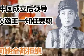 新中国成立后，领导3次诚心邀王一知出任要职，为何她全都拒绝？视频封面