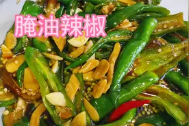 腌油辣椒：5斤辣椒、5两油4两盐、5两酱油4两糖，方法简单0失败视频封面