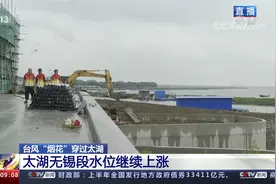 江苏 台风“烟花”穿过太湖 无锡严阵以待视频封面
