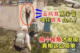 蓝战非直播表演穿墙，看呆众人！仓鼠王：你穿墙挂是不是忘关了？