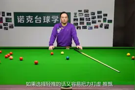 【刘松斯诺克台球教学】如何正确出杆和发力+登杆杆法视频封面