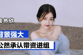 虞书欣强大背景：公然承认带资进组，28岁再不红就退圈继承家产视频封面