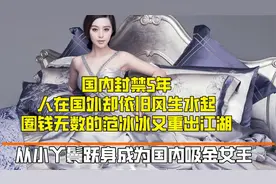 国内被抵制，人在奥斯卡颁奖高调现身，吸金女王范冰冰又要出山视频封面