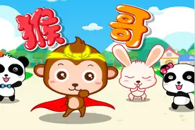 宝宝巴士儿歌—猴哥，这淘气猴哥你一定没见过，师傅忘记念咒语吗