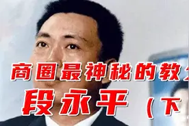 抄底腾讯 ？商圈最隐秘教父：段永平（下）视频封面