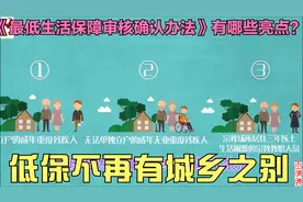 《最低生活保障审核确认办法》规定低保不再有城乡之别。视频封面