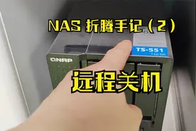 【二手码农】威联通 NAS 折腾手记（2）：远程关机视频封面
