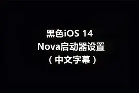 黑色iOS 14 Nova启动器下载及设置方法视频封面