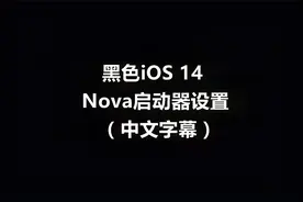 黑色iOS 14 Nova启动器下载及设置方法视频封面