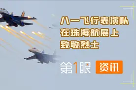 珠海航展歼-10空中劲舞，八一飞行表演队拉白色烟雾致敬烈士视频封面