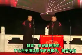 相声：听老郭捧谦哥，不认识于谦你就没吃过猪肉，爆笑全场视频封面