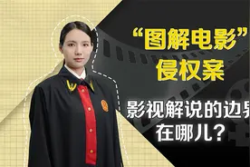 “图解电影”侵权案：影视解说的边界在哪？视频封面