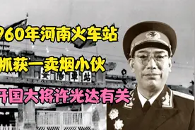 1960年，河南火车站抓获一卖烟小伙，经审讯和开国大将有关：心酸视频封面