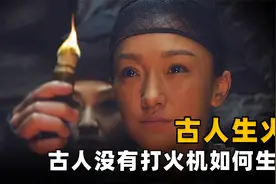 古代没有打火机，火柴也是近代才发明的，那古人是如何生火的呢？视频封面