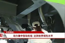 中车株机：动力集中型动车组 达到世界领先水平视频封面