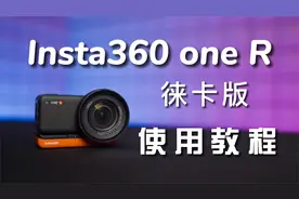 【入手教学】Insta360 ONE R一英寸徕卡版使用教程