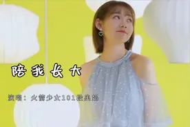 抖音超火歌曲《陪我长大》，段奥娟用那清澈的嗓音，直击人的心灵视频封面